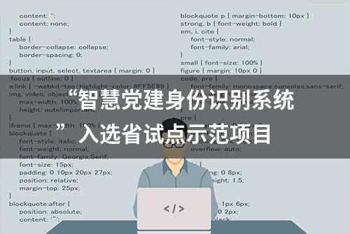 “智慧党建身份识别系统”入选省试点示范项目