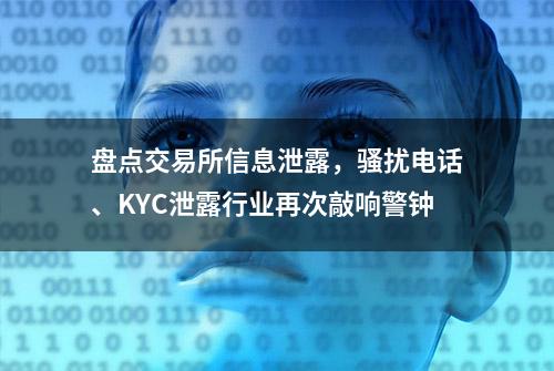 盘点交易所信息泄露，骚扰电话、KYC泄露行业再次敲响警钟