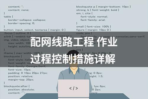 配网线路工程 作业过程控制措施详解