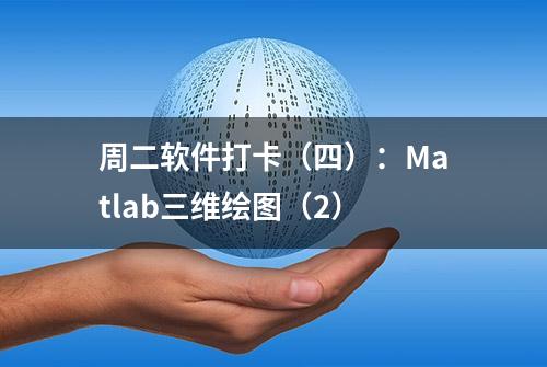 周二软件打卡（四）：Matlab三维绘图（2）