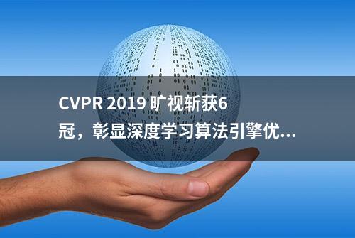 CVPR 2019 旷视斩获6冠，彰显深度学习算法引擎优势