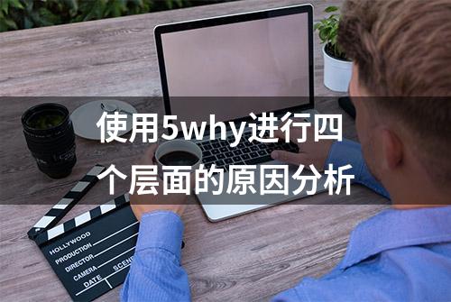 使用5why进行四个层面的原因分析