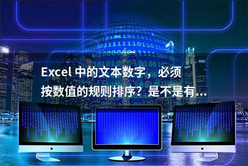 Excel 中的文本数字，必须按数值的规则排序？是不是有点强人所难