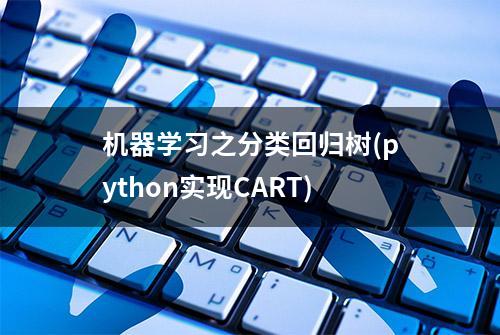 机器学习之分类回归树(python实现CART)