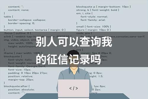 别人可以查询我的征信记录吗