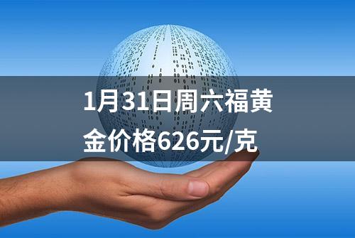 1月31日周六福黄金价格626元/克