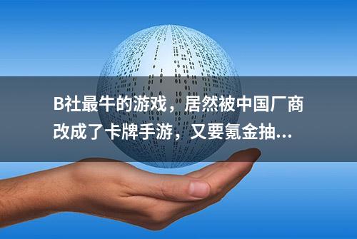 B社最牛的游戏，居然被中国厂商改成了卡牌手游，又要氪金抽SSR？