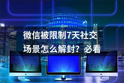 微信被限制7天社交场景怎么解封？必看