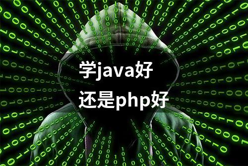 学java好还是php好