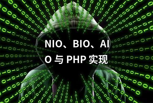 NIO、BIO、AIO 与 PHP 实现