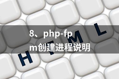 8、php-fpm创建进程说明