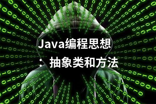 Java编程思想：抽象类和方法