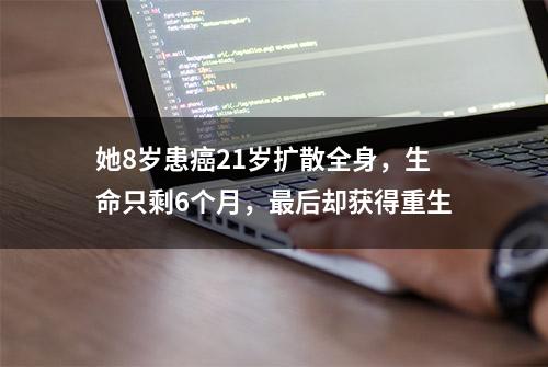 她8岁患癌21岁扩散全身，生命只剩6个月，最后却获得重生