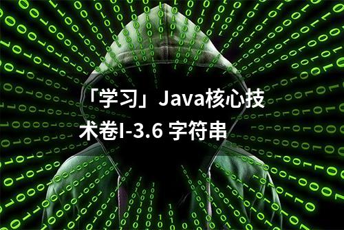 「学习」Java核心技术卷I-3.6 字符串