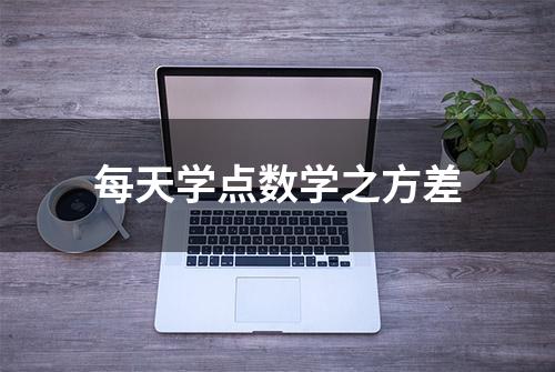 每天学点数学之方差