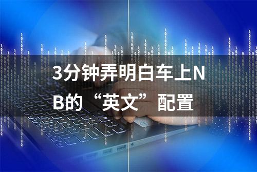 3分钟弄明白车上NB的“英文”配置