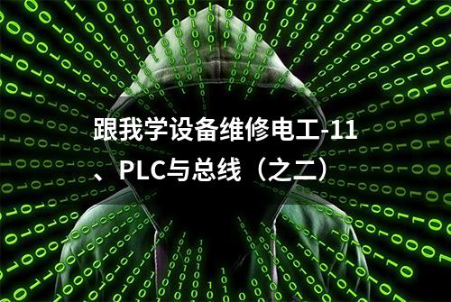 跟我学设备维修电工-11、PLC与总线（之二）