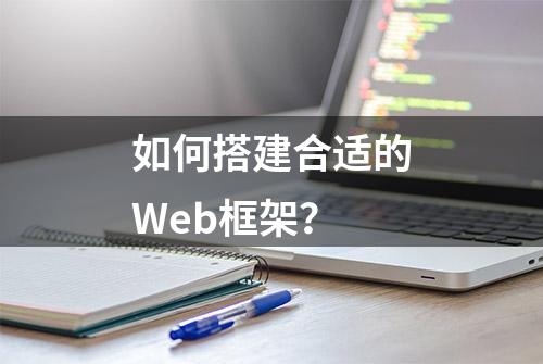 如何搭建合适的Web框架？