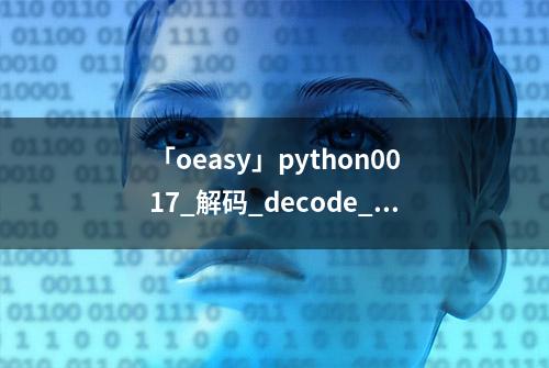 「oeasy」python0017_解码_decode_字节序列_bytes_字符串_str