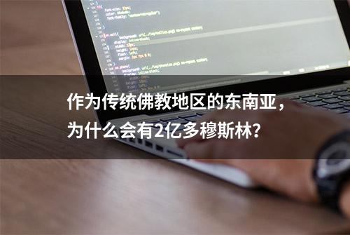 作为传统佛教地区的东南亚，为什么会有2亿多穆斯林？