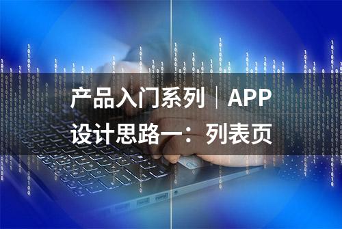 产品入门系列｜APP设计思路一：列表页