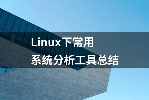 Linux下常用系统分析工具总结