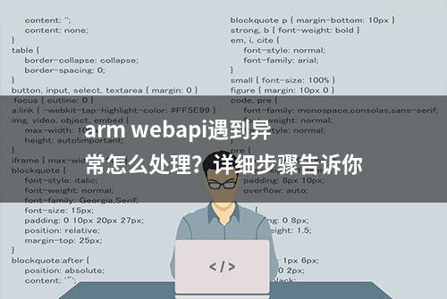 arm webapi遇到异常怎么处理？详细步骤告诉你