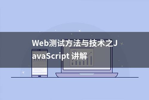 Web测试方法与技术之JavaScript 讲解