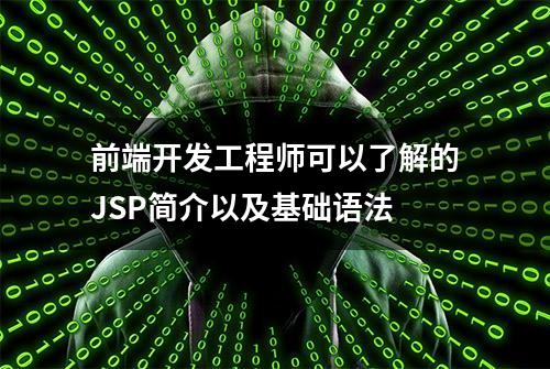 前端开发工程师可以了解的JSP简介以及基础语法