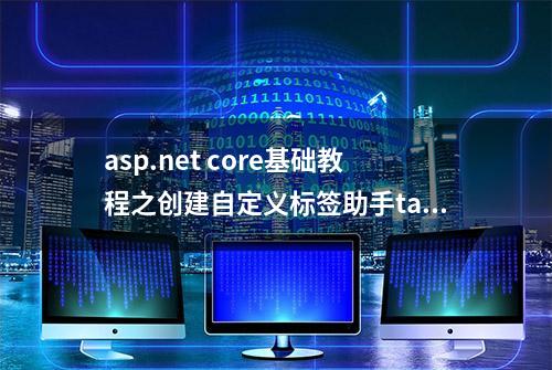 asp.net core基础教程之创建自定义标签助手taghelper