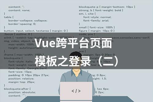 Vue跨平台页面模板之登录（二）