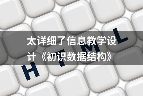 太详细了信息教学设计《初识数据结构》