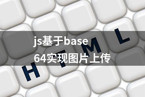 js基于base64实现图片上传