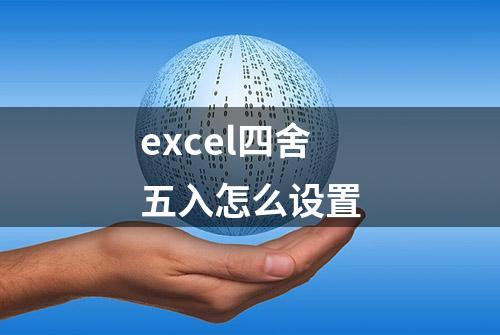 excel四舍五入怎么设置