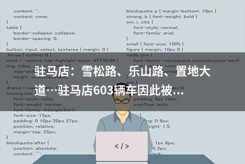 驻马店：雪松路、乐山路、置地大道…驻马店603辆车因此被罚，还被…