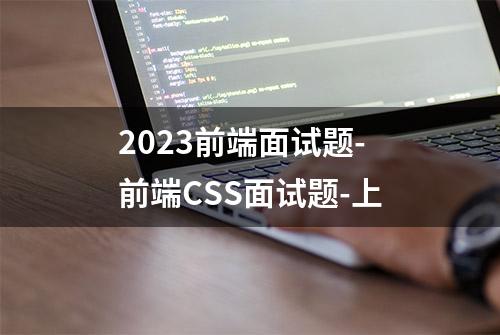 2023前端面试题-前端CSS面试题-上