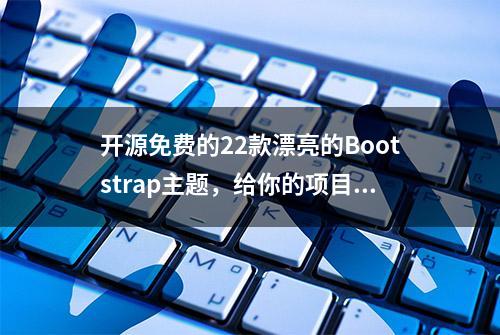 开源免费的22款漂亮的Bootstrap主题，给你的项目锦上添花