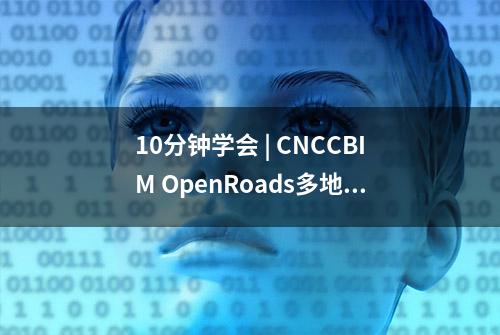 10分钟学会 | CNCCBIM OpenRoads多地形模型拼接融合技巧