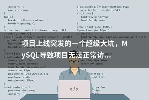 项目上线突发的一个超级大坑，MySQL导致项目无法正常访问