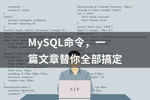 MySQL命令，一篇文章替你全部搞定