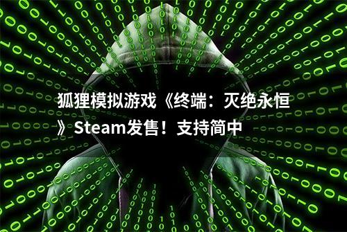 狐狸模拟游戏《终端：灭绝永恒》Steam发售！支持简中