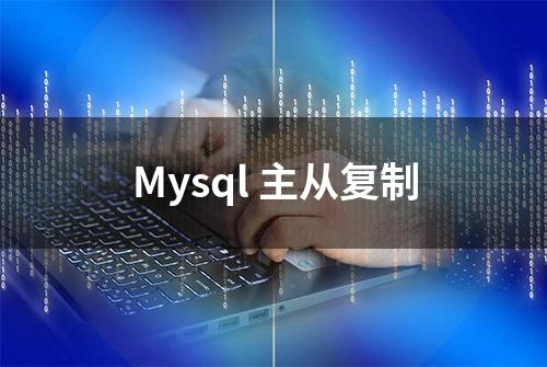 Mysql 主从复制