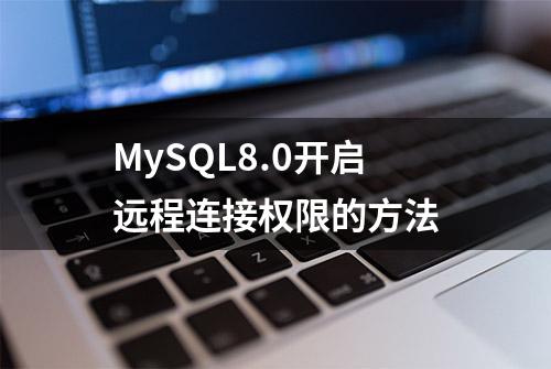 MySQL8.0开启远程连接权限的方法