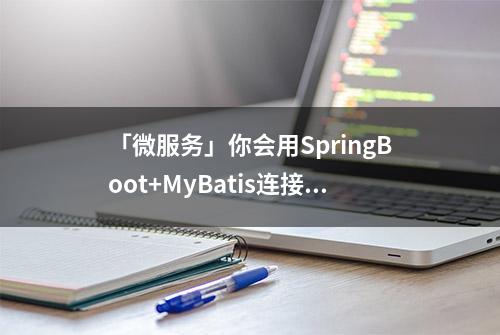 「微服务」你会用SpringBoot+MyBatis连接Mysql8.0吗？