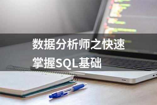 数据分析师之快速掌握SQL基础