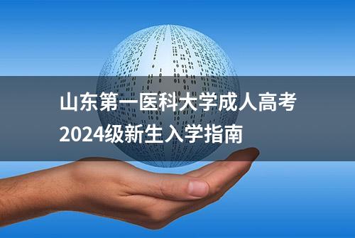 山东第一医科大学成人高考2024级新生入学指南