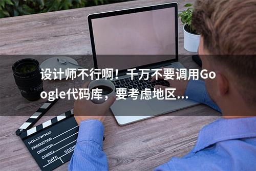 设计师不行啊！千万不要调用Google代码库，要考虑地区兼容性啊