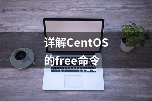 详解CentOS的free命令