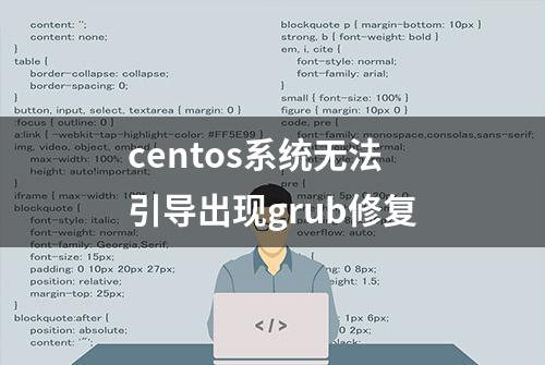 centos系统无法引导出现grub修复