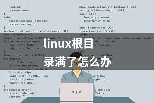 linux根目录满了怎么办